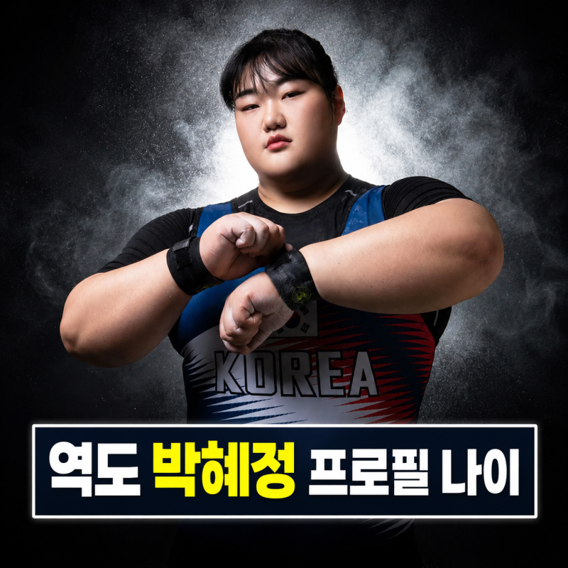 역도선수 박혜정 프로필 | 나이 국가대표 유재석캠프 출연 정리