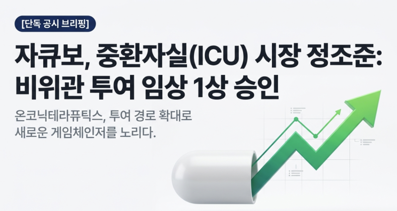 [코스닥] 온코닉테라퓨틱스, 자큐보구강붕해정 비위관 투여 임상 1상 변경승인 획득 (2026-06-02....