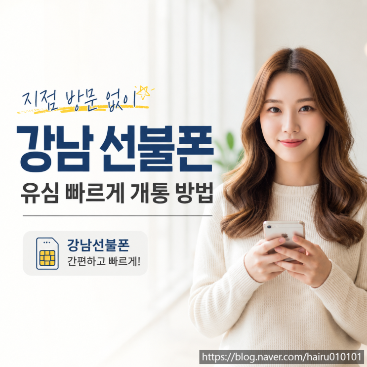  강남선불폰 지점 방문 없이 유심 빠르게 개통 방법