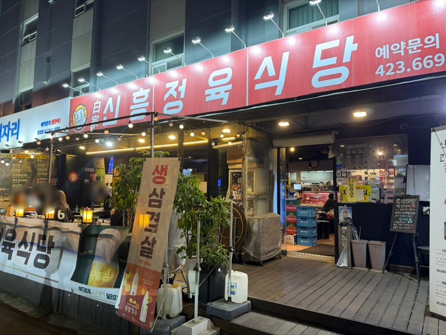 신흥정육식당 사진 2