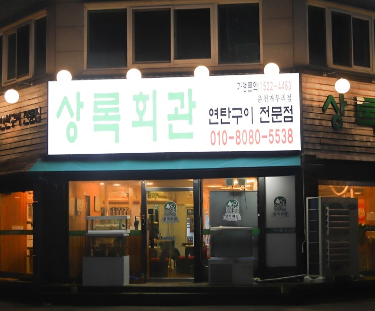  [춘천 맛집] 상록회관, 가성비 터지는 숙성 연탄구이 고기집 솔직후기