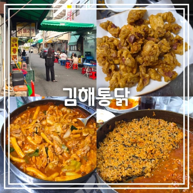  대구 동인동 맛집] 김해통닭 || 노포 야장 닭불고기 닭똥집 맛집