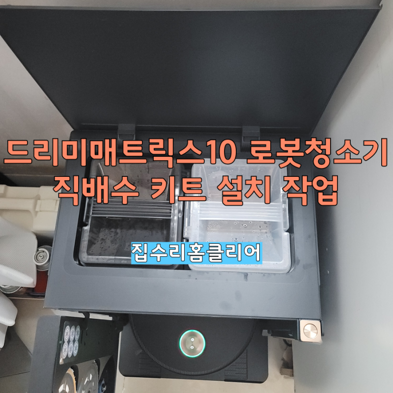 드리미매트릭스10로봇청소기직배수키트설치 작업