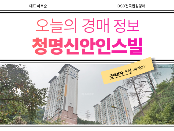  청명호수마을 신안인스빌 1단지 경매 물건 소개