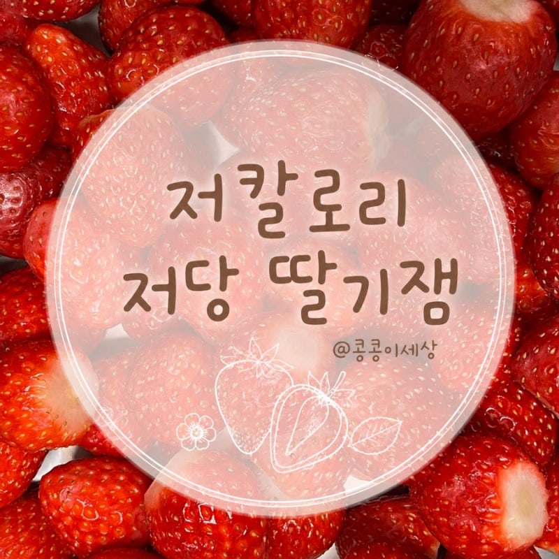 냉동딸기 생딸기 분말알룰로스 이용한 저칼로리 저당 딸기잼 만드는법 농도 보관 : 메이랩레....