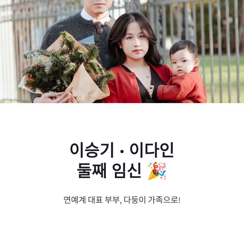 이승기 이다인 둘째 임신 소식, 다둥이 부모 향한 행복한 발걸음