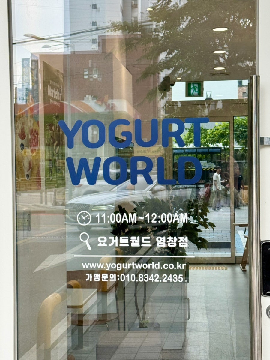 요거트월드 염창점 사진 2