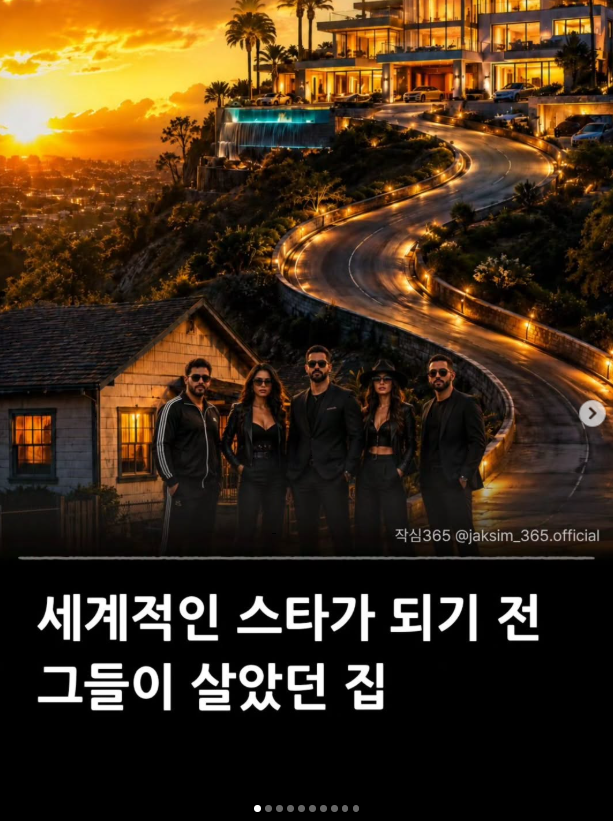  세계적인 스타가 되기 전 그들이 살았던 집