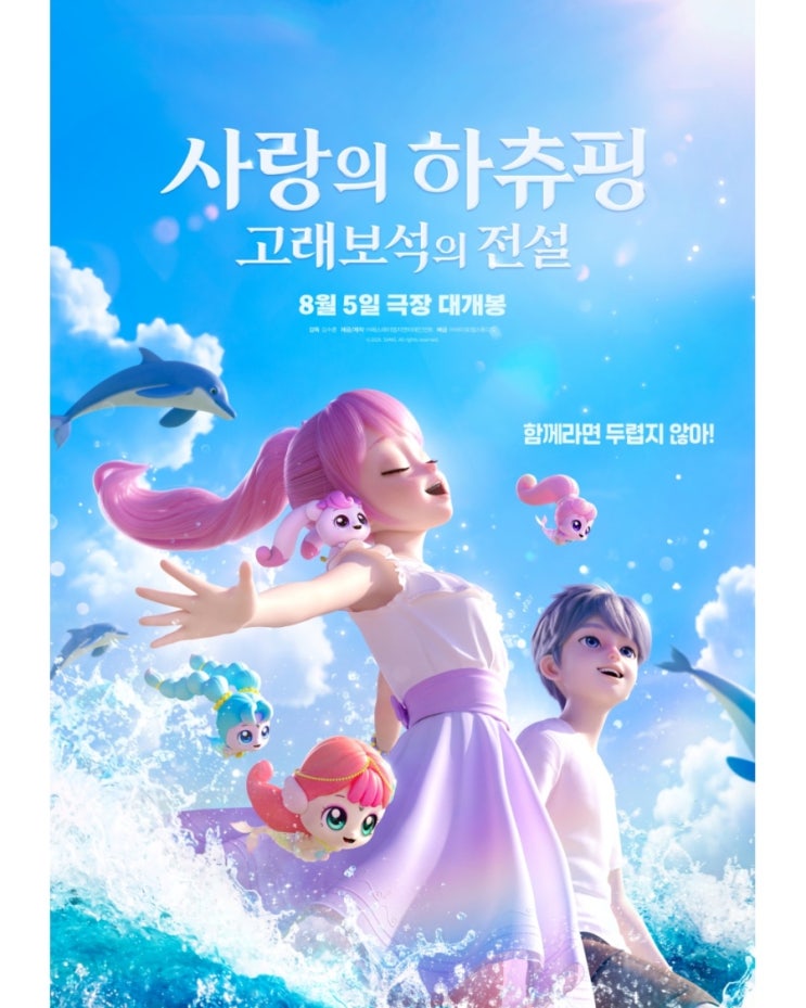  <사랑의 하츄핑: 고래보석의 전설> 개봉일 확정