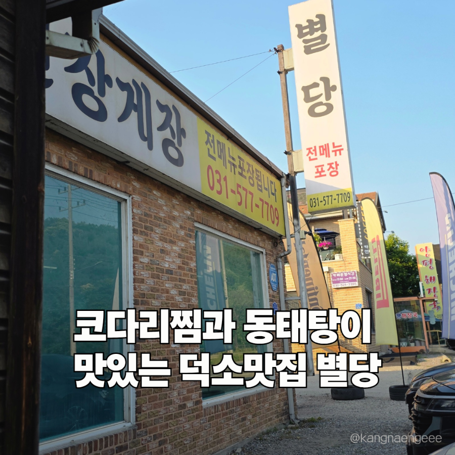 코다리명가별당 사진 1