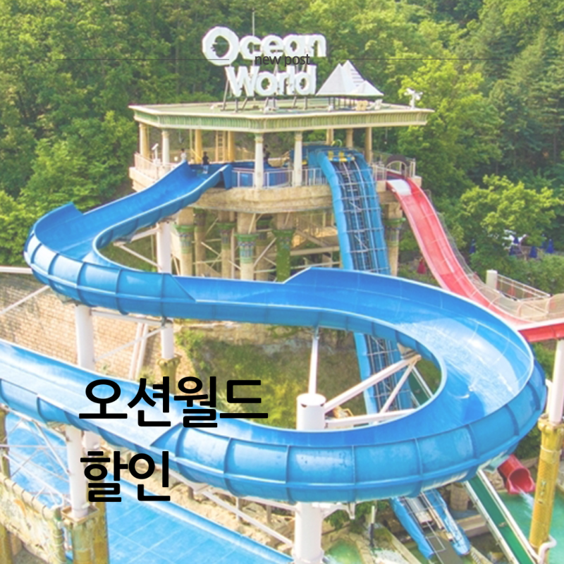 오션월드 할인 총정리 현장보다 40프로 싸게 사는 법 3가지