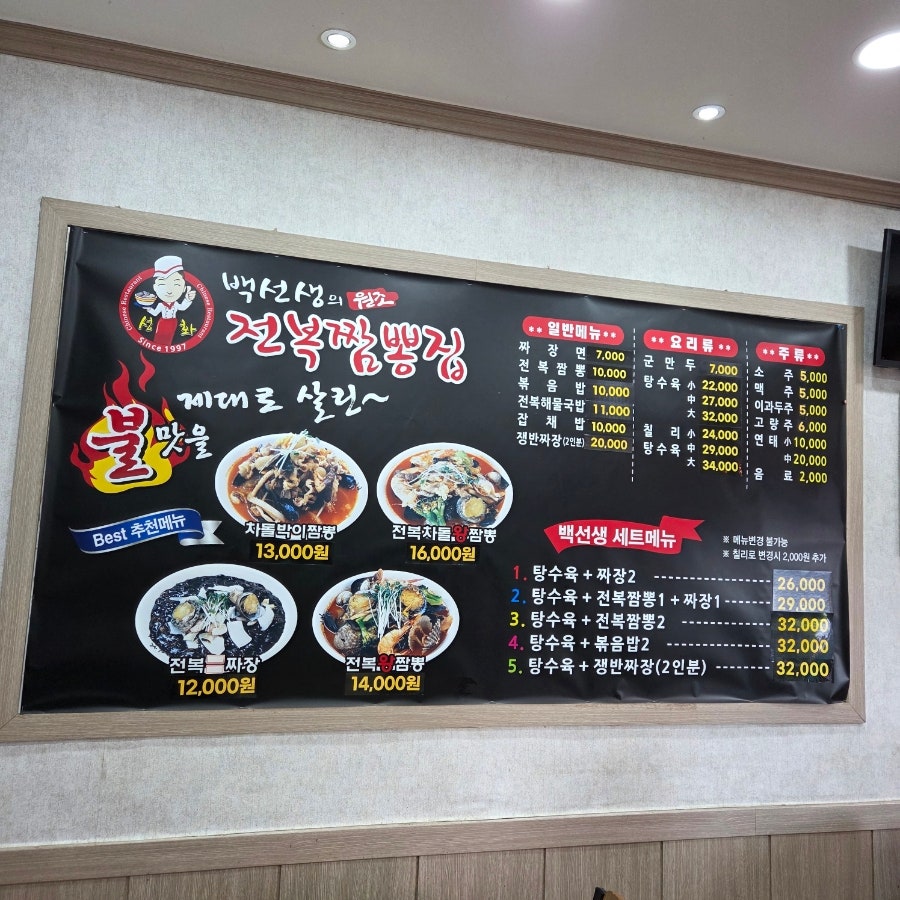 백선생 전복왕짬뽕 사진 1