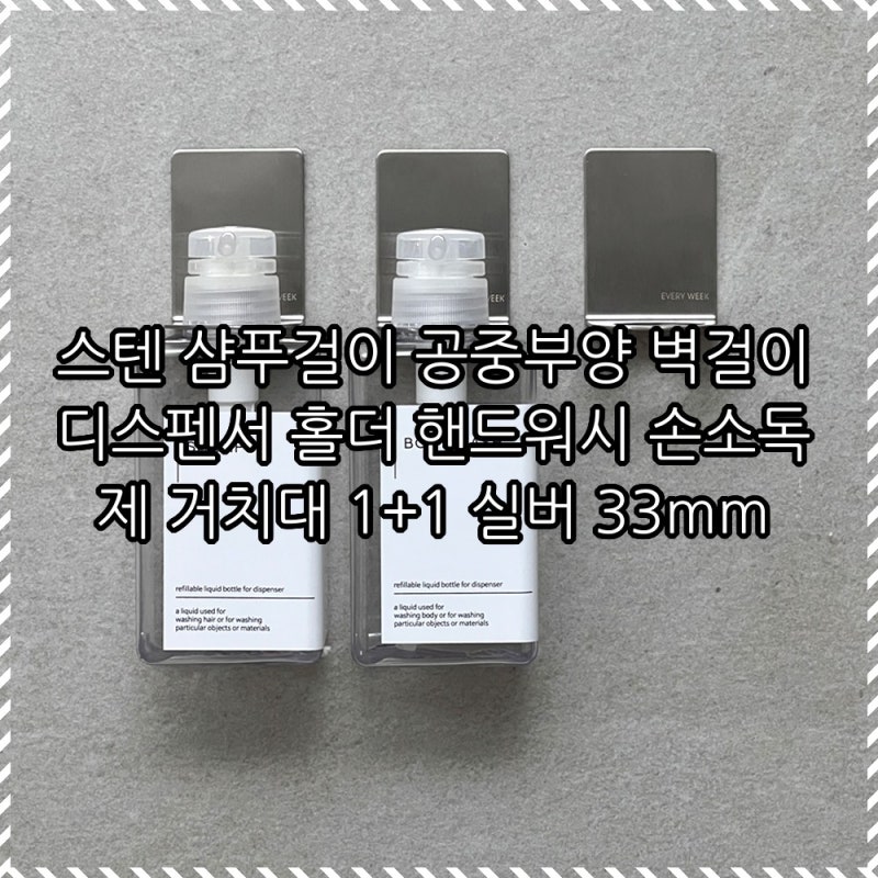 스텐 샴푸걸이 공중부양 벽걸이 디스펜서 홀더 손소독제 거치대 실버 33mm 1+1