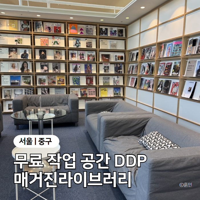 DDP 매거진라이브러리 무료 작업 공간 국내외 디자인 매거진, 운영시간