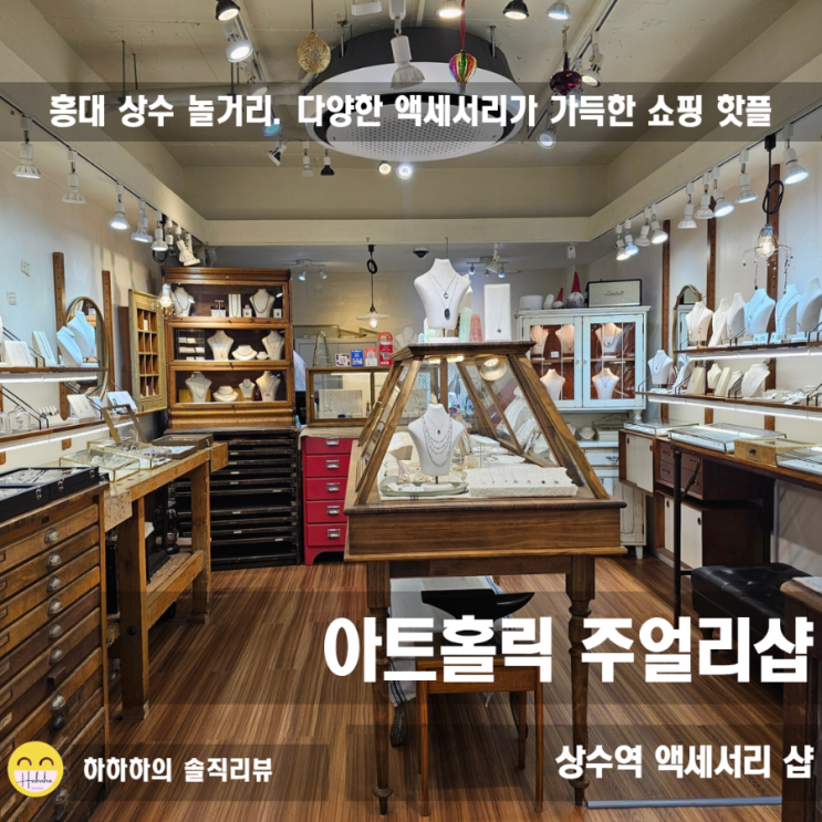  홍대 가볼만한 곳 데이트 코스, 아트홀릭 주얼리샵