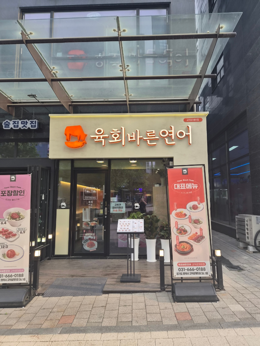 육회바른연어 고덕로데오점 사진 1