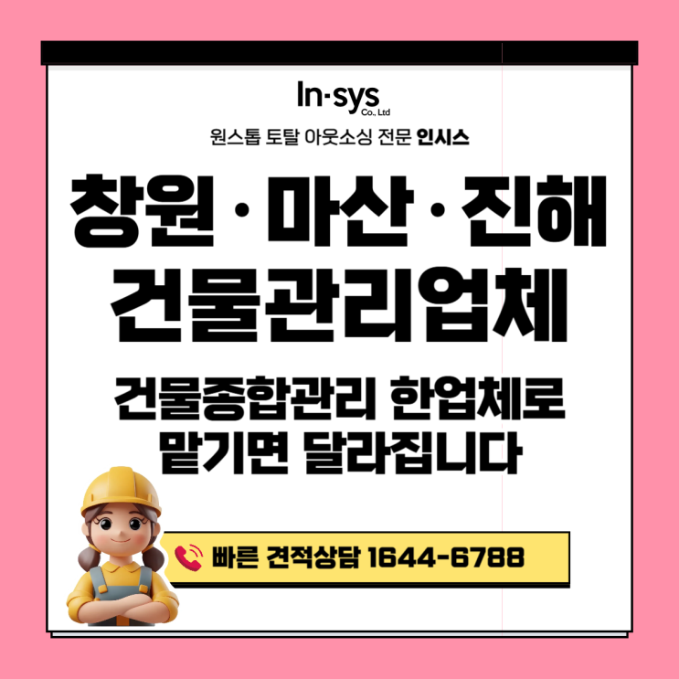 창원·마산·진해 건물관리업체·시설관리용역｜건물종합관리 한 업체로 맡기면 달라지는 것들