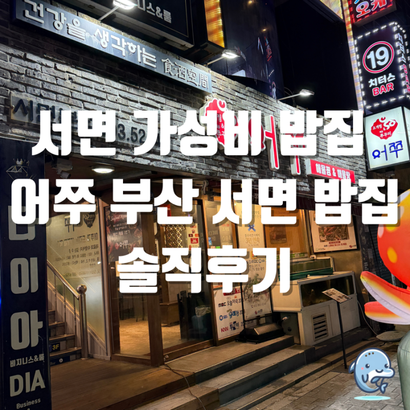 [부산 진구]서면가성비밥집 어쭈, 한 입 먹자마자 감탄한 부산서면밥집 솔직후기