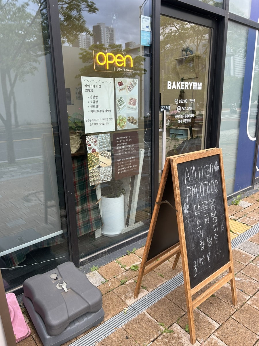 베이커리 팥샘 사진 2