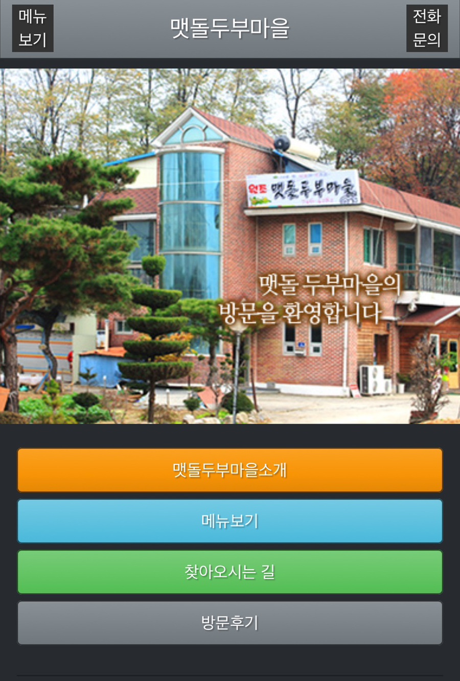 맷돌두부마을 사진 1