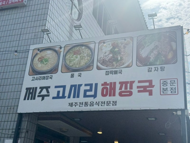 [중문 맛집] 제주 고사리 해장국 중문 본점은 이름부터 고사리 해장국! 그래서 더욱 믿고 먹....