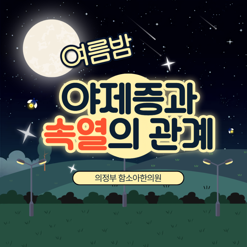 아기가 밤마다 깨서 울어요, 여름철 아기 야제증 원인과 속열 관리법