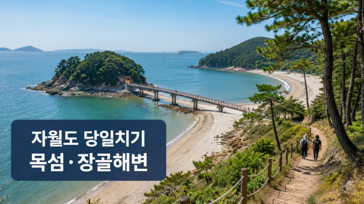  자월도 당일치기 트레킹 목섬 장골해변 코스