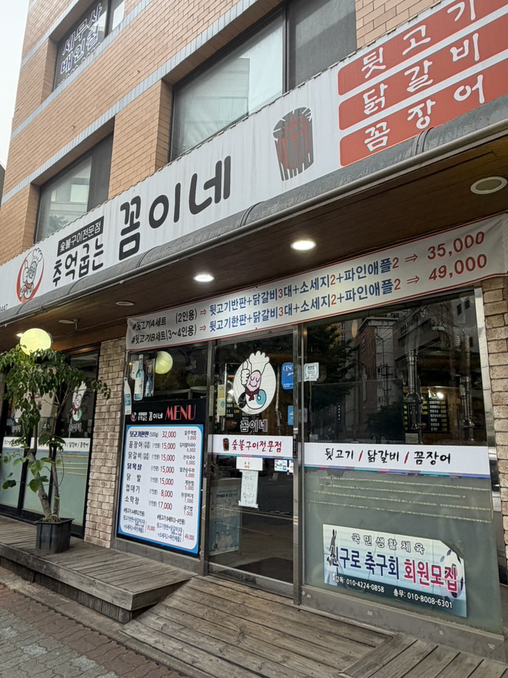 추억굽는꼼이네 신도림점 사진 1