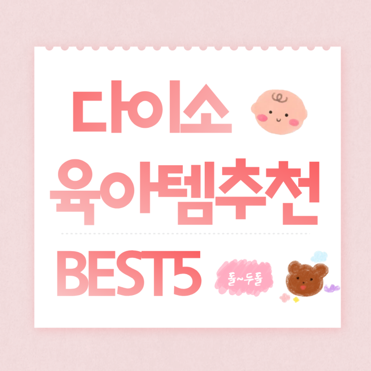  돌~두돌 다이소 육아용품 BEST5 (실내용)