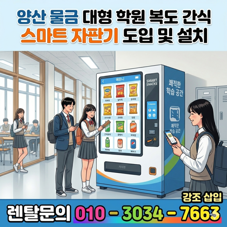  양산 물금 대형 학원 복도 간식 스마트 자판기 도입 및 설치
