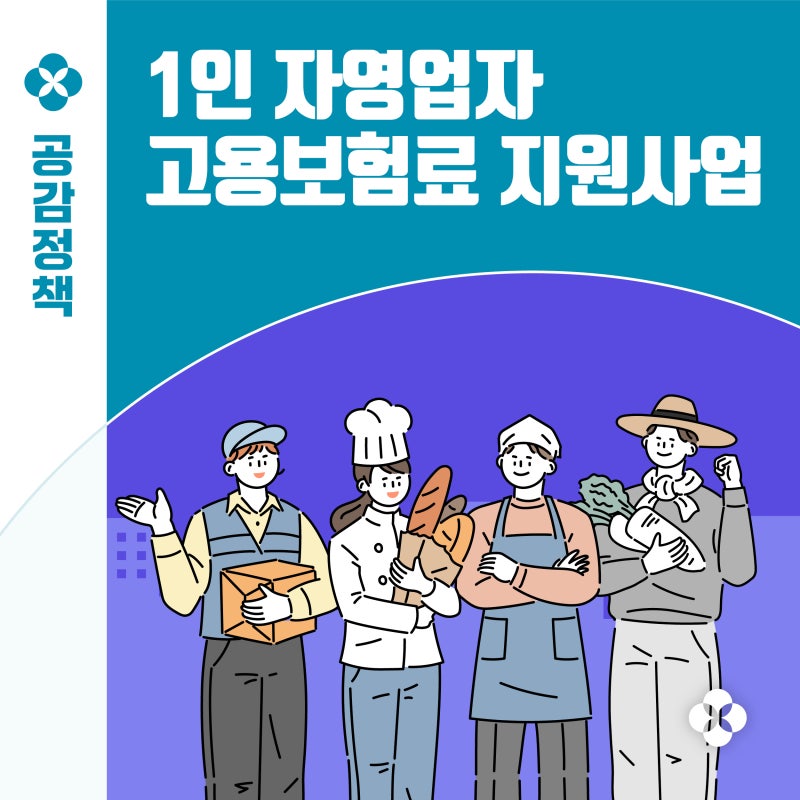 2026 인천 소상공인 정책｜1인 자영업자 고용보험료 지원사업