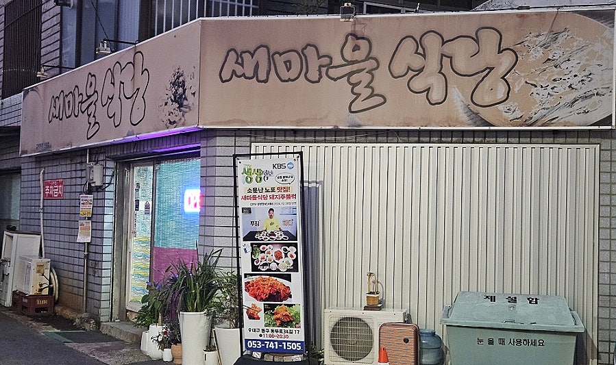새마을식당 사진 2