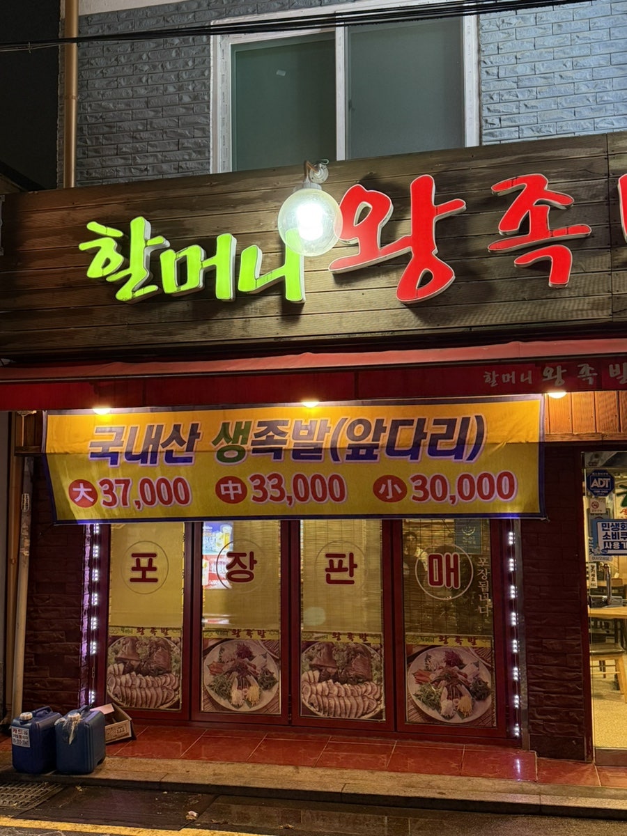 할머니왕족발보쌈 사진 2