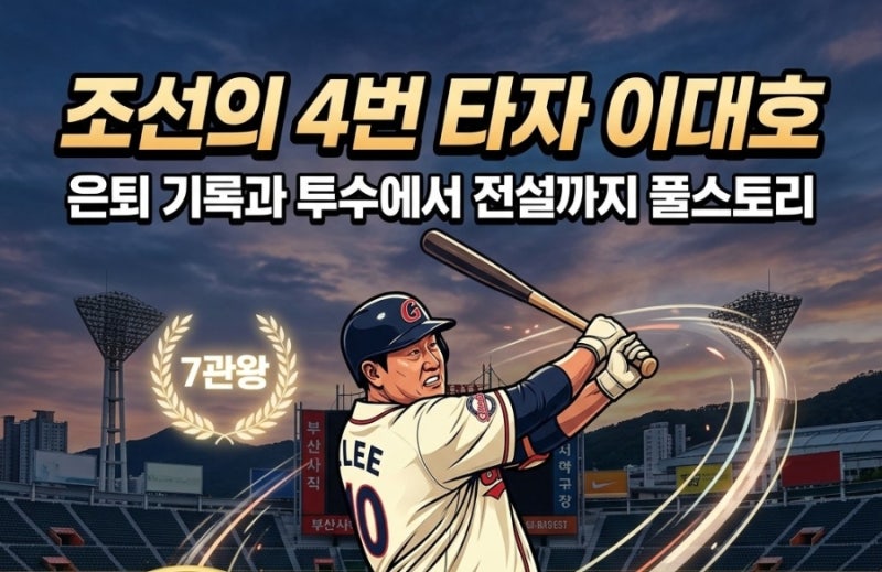 조선의 4번 타자 이대호 은퇴 기록과 풀스토리, 투수에서 전설이 되기까지