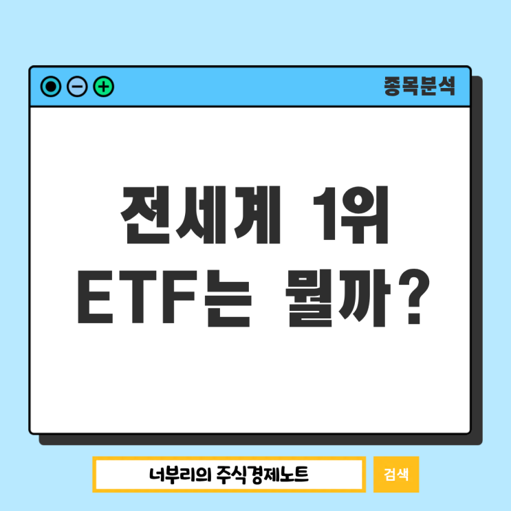  전세계 1위 ETF는 뭘까? S&P500 ETF VOO
