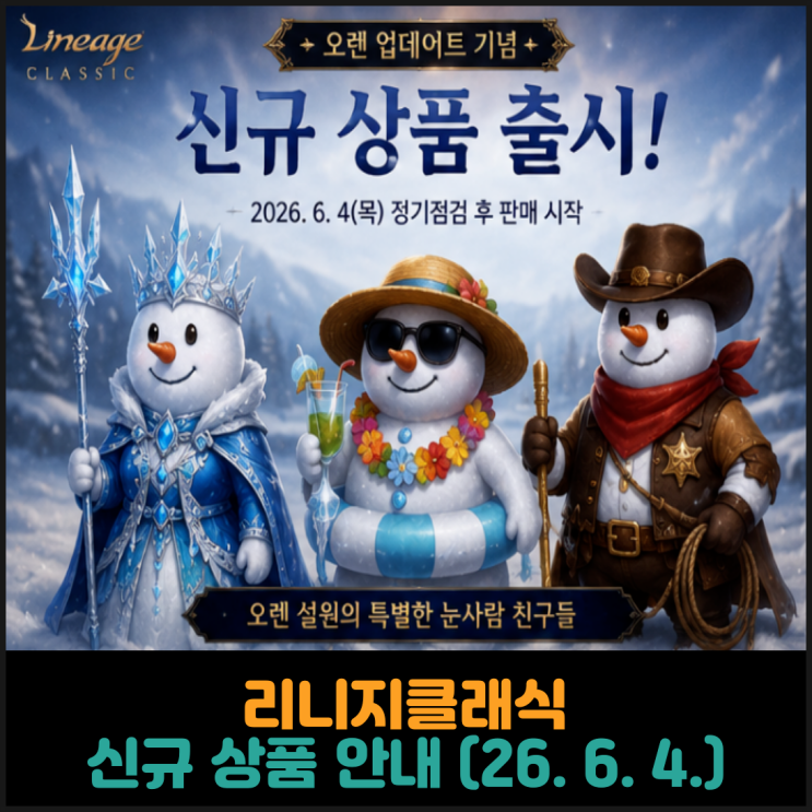  리니지클래식, 신규 상품 안내 (26. 6. 4.)