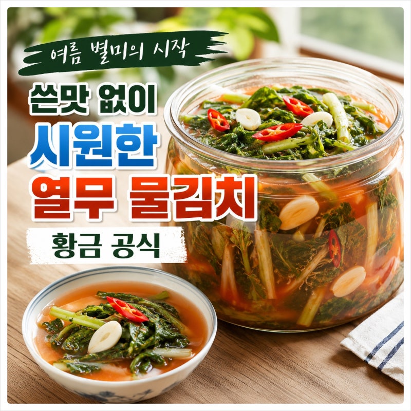 열무 물김치 담는법 쓴맛 없이 아삭하고 시원한 여름 김치 황금 공식 알려드려요