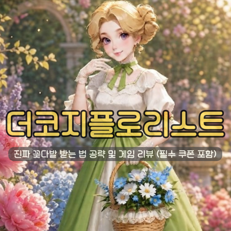  모바일 힐링게임 더코지플로리스트 쿠폰 | 진짜 꽃다발 받는 법 공략 및 게임 리뷰