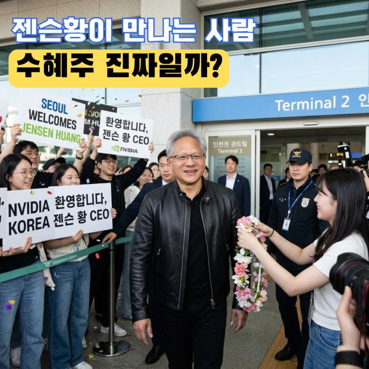 <b>젠슨황</b> 방한 일정 및 수혜주 전망