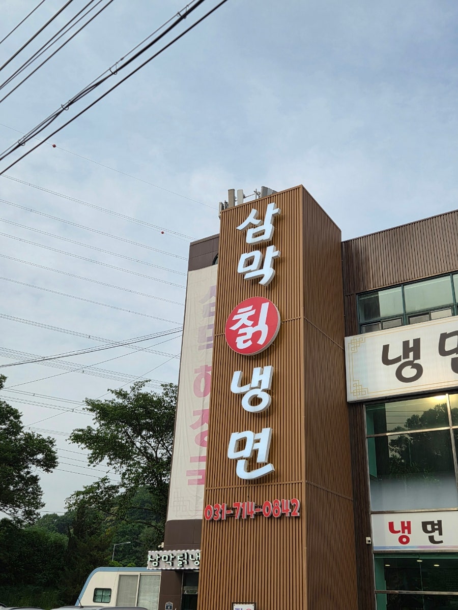 삼막칡냉면&손만두 분당점 사진 3