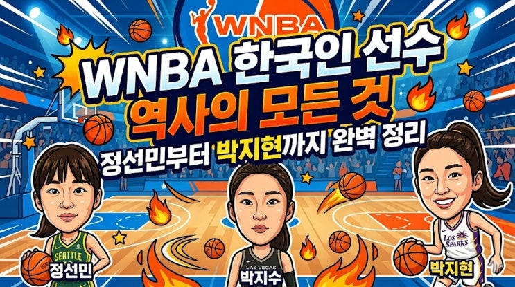  WNBA 한국인 선수 역사의 모든 것: 정선민부터 박지현까지 완벽 정리 