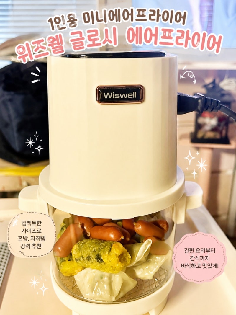 1인용 에어프라이어 추천 | 위즈웰 글로시 에어프라이어 1.8L , 550W