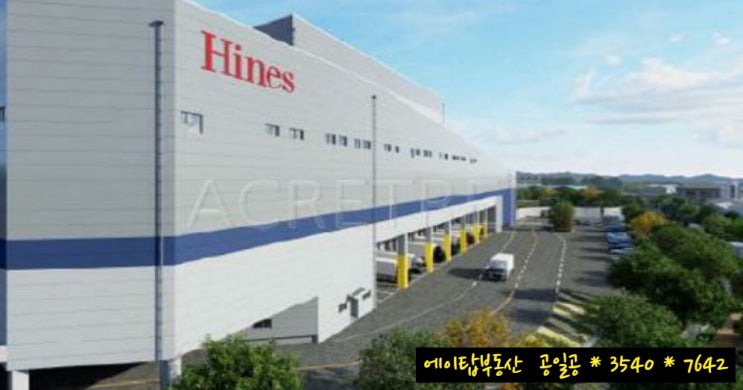 화성 남양 하이즈 저온 물류센터 냉장, 냉동 창고 임대