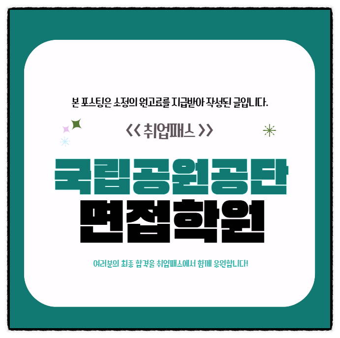  국립공원공단면접 후기 상황PT 토의 경험면접 기출문제 준비전략