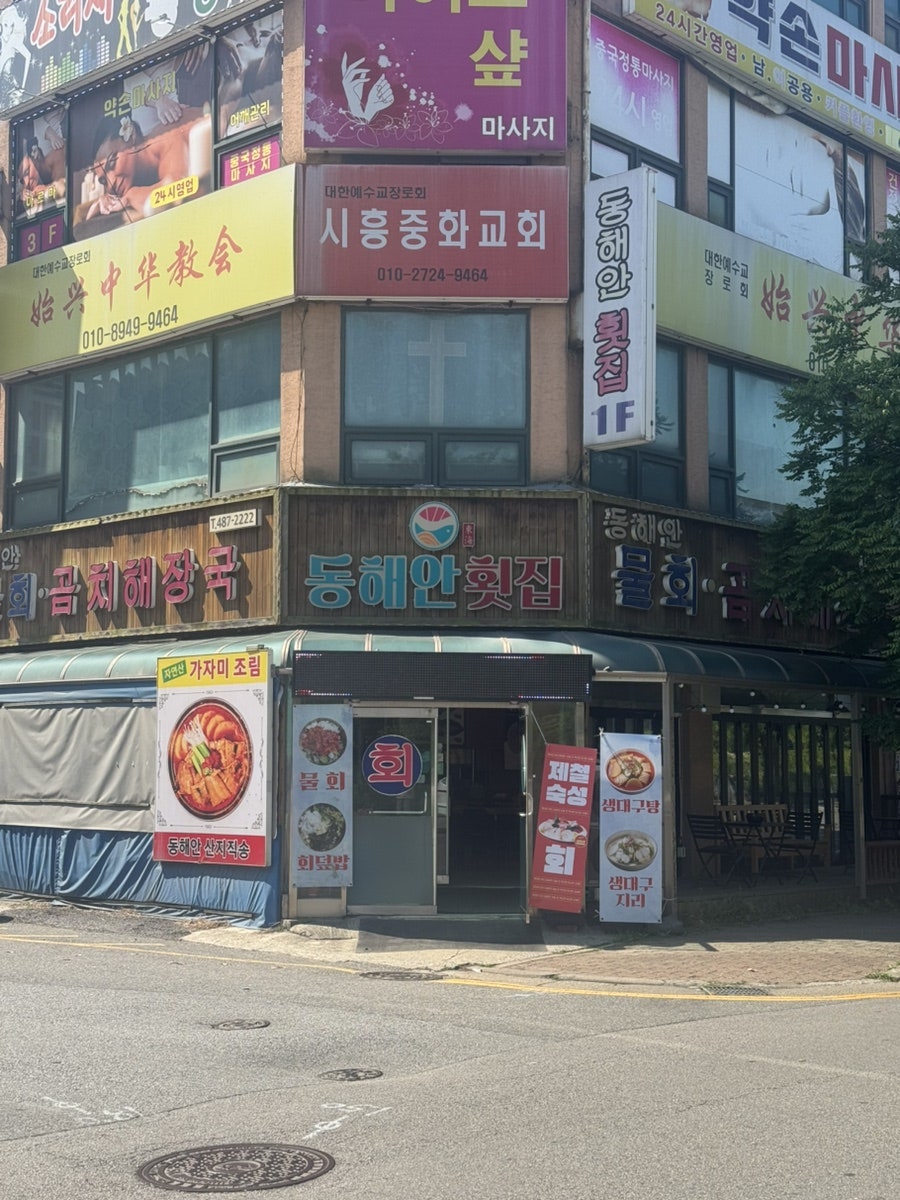 동해안횟집 사진 1