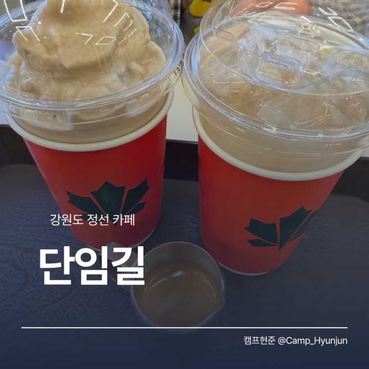  강원도 정선 카페 추천, 아리랑 시장 카페 단임길 다녀왔어요!