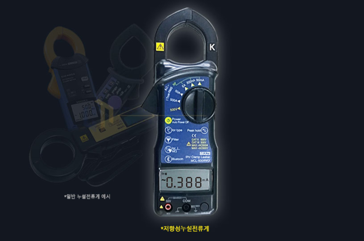  직무고시 누설전류 측정기 멀티 저항성 누설전류계 MCL-500IRKX 활용 안내