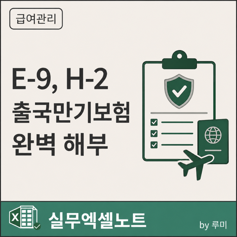 [2026 최신] E-9, H-2 외국인 퇴직 관리의 시작과 끝: 출국만기보험 완벽 해부