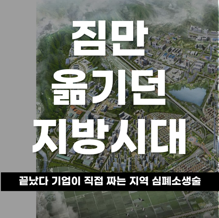  짐만 옮기던 지방 시대는 끝났다, 기업이 직접 짜는 ‘지역 심폐소생술’