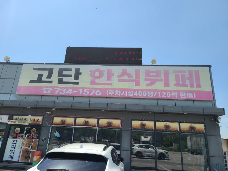 고단한식뷔페 사진 1